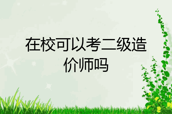 在校可以考二级造价师吗