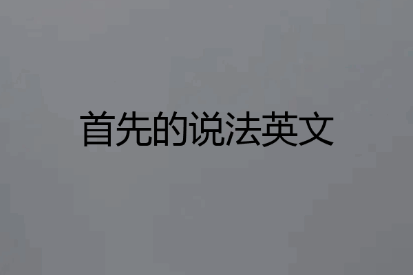 首先的说法英文