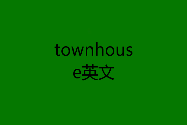 townhouse英文