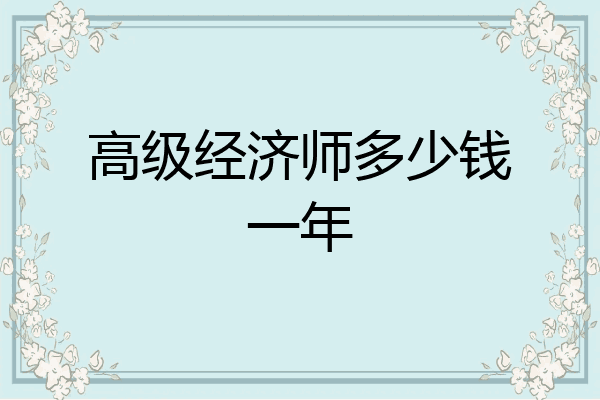 高级经济师多少钱一年