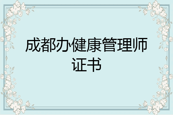 成都办健康管理师证书
