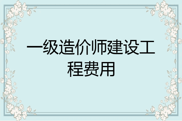 一级造价师建设工程费用