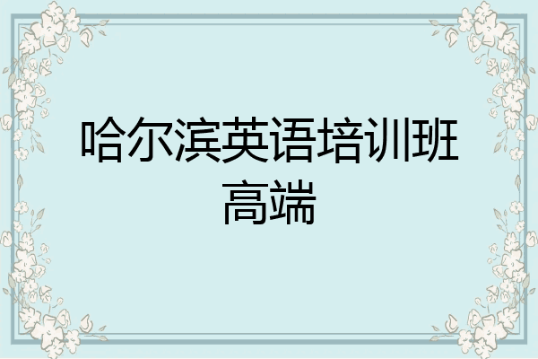 哈尔滨英语培训班高端