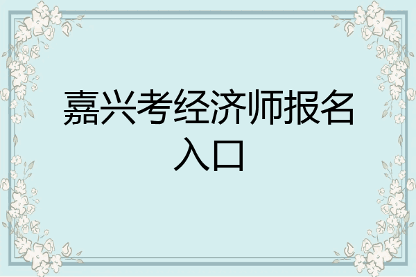 嘉兴考经济师报名入口