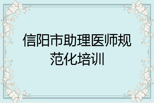 信阳市助理医师规范化培训