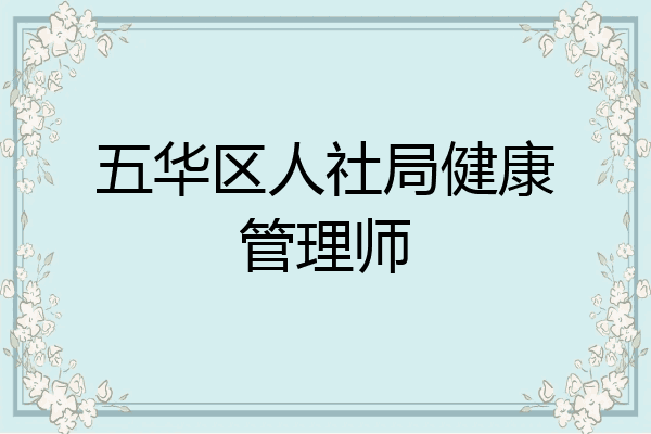 五华区人社局健康管理师