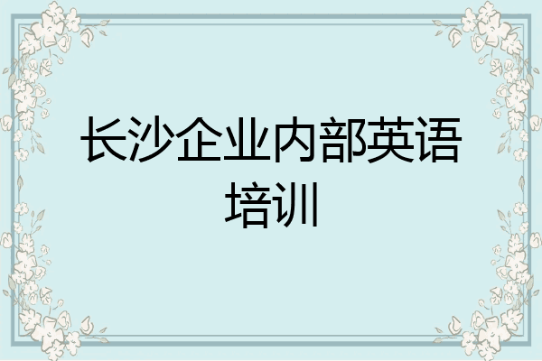 长沙企业内部英语培训