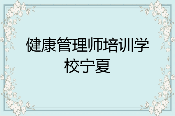 健康管理师培训学校宁夏