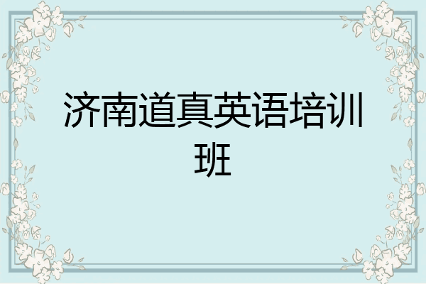 济南道真英语培训班