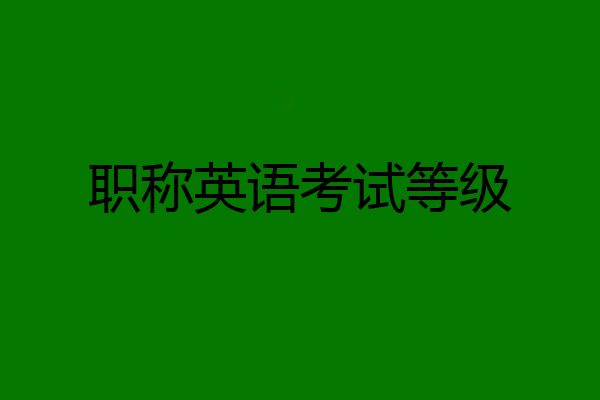 职称英语考试等级