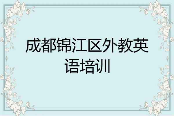 成都锦江区外教英语培训