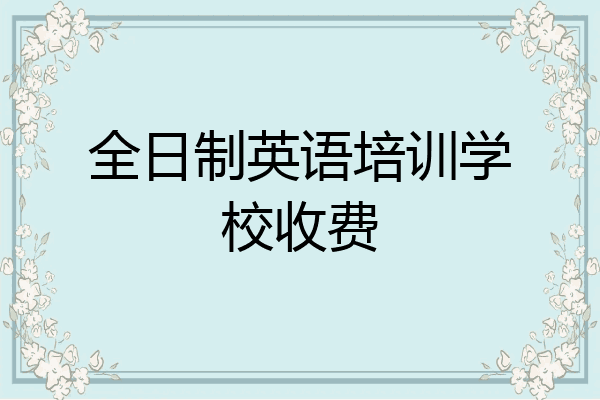 全日制英语培训学校收费