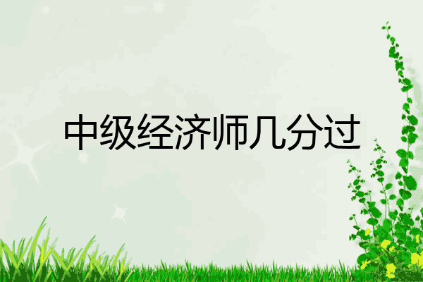 中级经济师几分过
