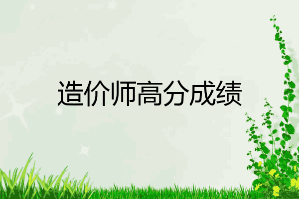 造价师高分成绩
