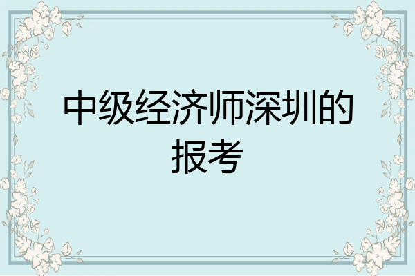 中级经济师深圳的报考
