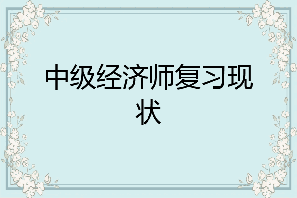 中级经济师复习现状
