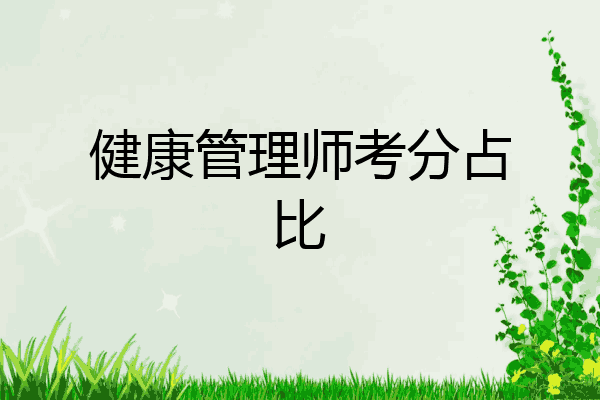 健康管理师考分占比