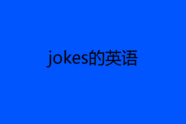 jokes的英语