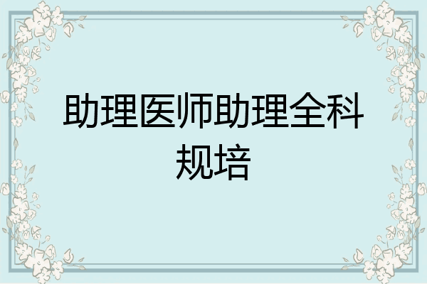 助理医师助理全科规培