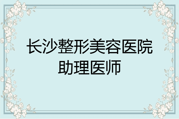 长沙整形美容医院助理医师