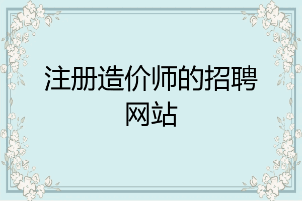 注册造价师的招聘网站