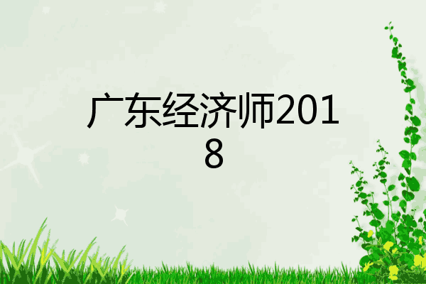 广东经济师2018