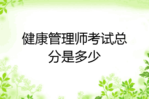 健康管理师考试总分是多少