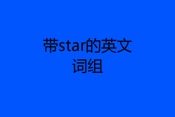带star的英文词组