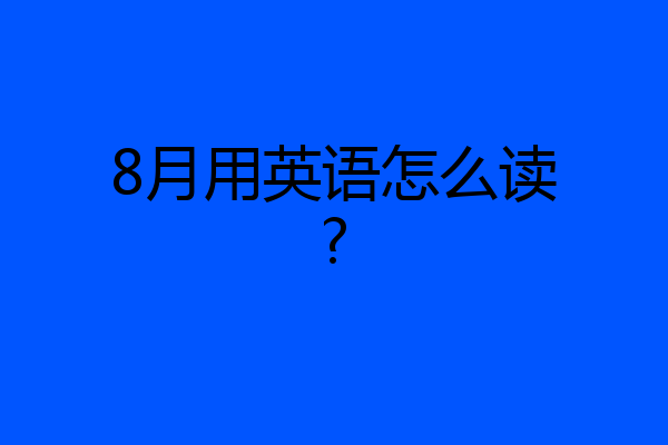 8月用英语怎么读?