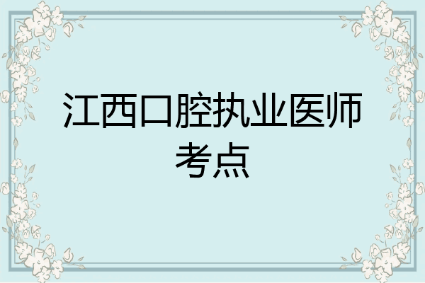 江西口腔执业医师考点