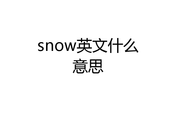 snow英文什么意思
