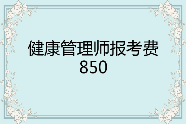 健康管理师报考费850
