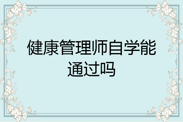 健康管理师自学能通过吗