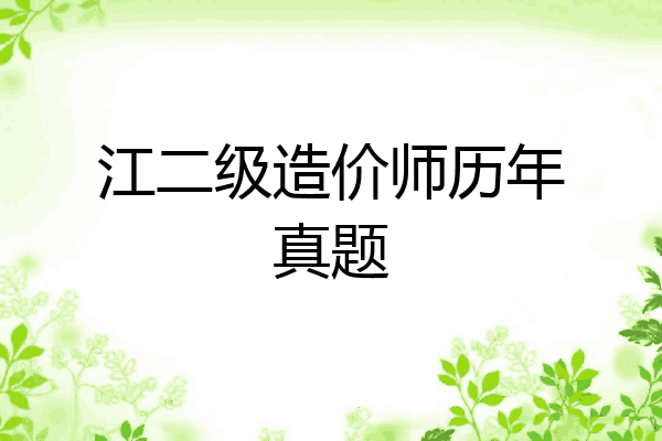 江二级造价师历年真题