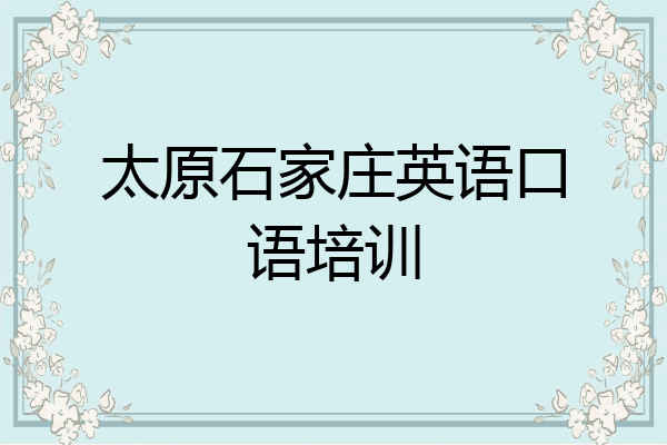 太原石家庄英语口语培训