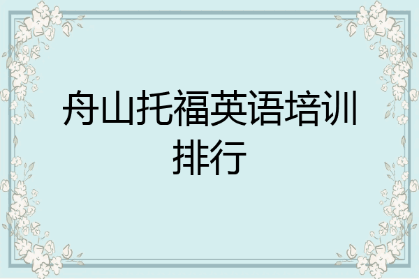 舟山托福英语培训排行