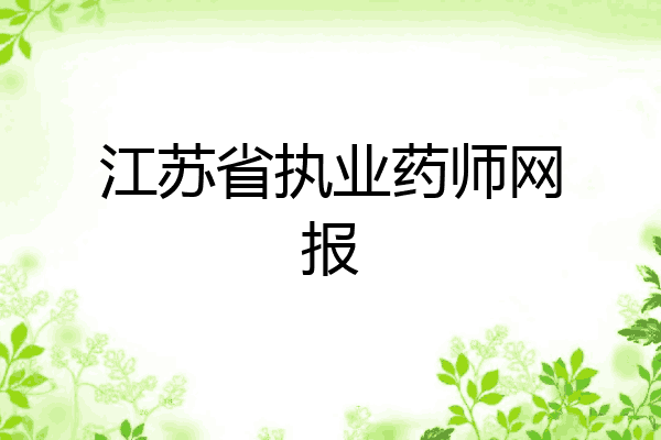 江苏省执业药师网报