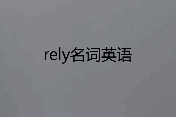 rely名词英语