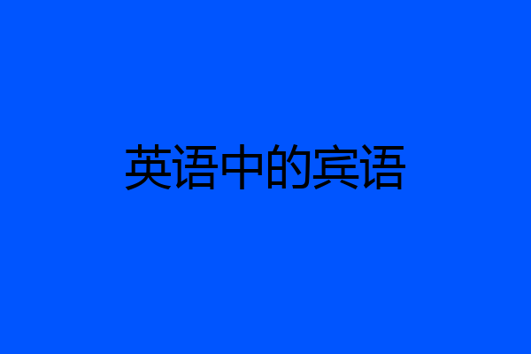 英语中的宾语