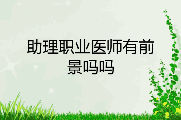 助理职业医师有前景吗吗