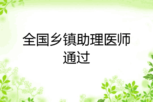 全国乡镇助理医师通过