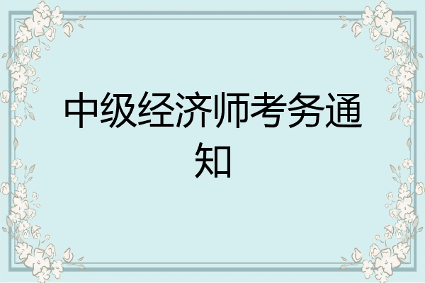 中级经济师考务通知