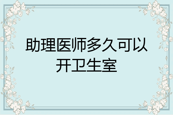 助理医师多久可以开卫生室