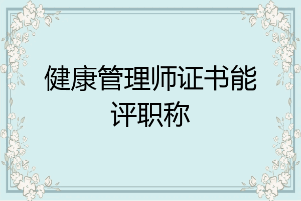 健康管理师证书能评职称