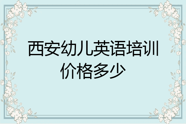 西安幼儿英语培训价格多少