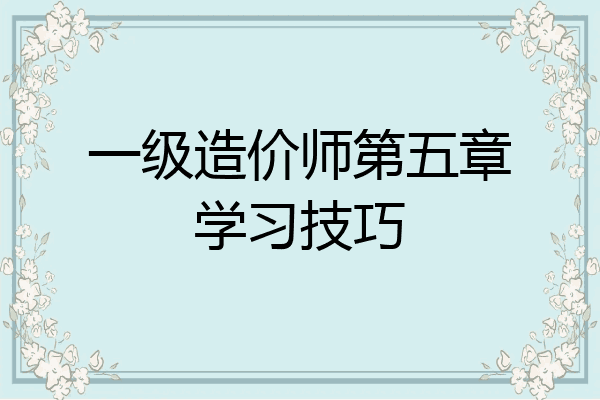 一级造价师第五章学习技巧