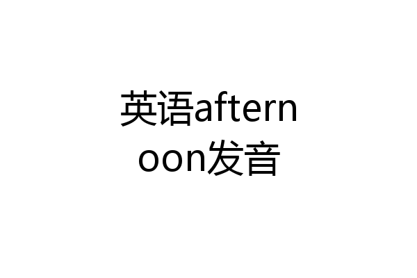 英语afternoon发音