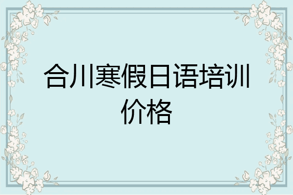 合川寒假日语培训价格