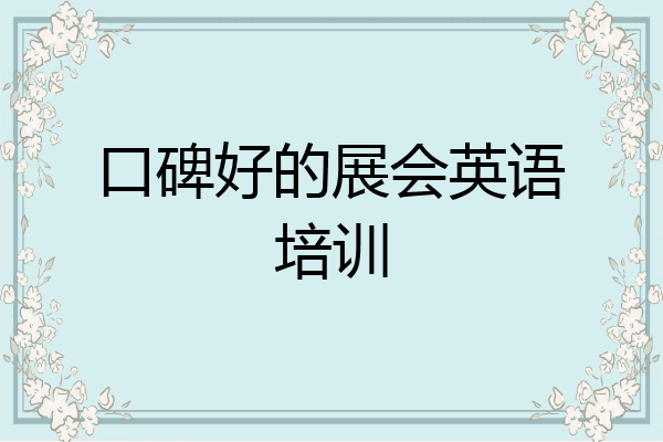 口碑好的展会英语培训