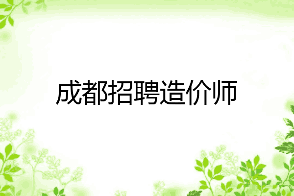成都招聘造价师